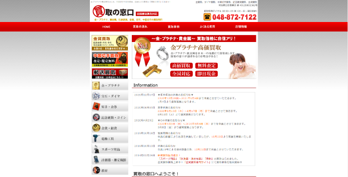 買取専門「買取の窓口」東岩槻店