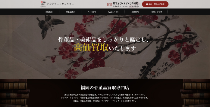 鑑定買取店 アジアアートギャラリー