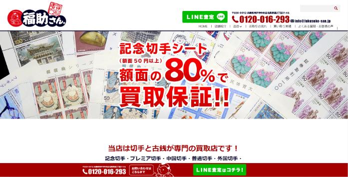 買取専門 福助さん。切手・古銭・テレカの専門店