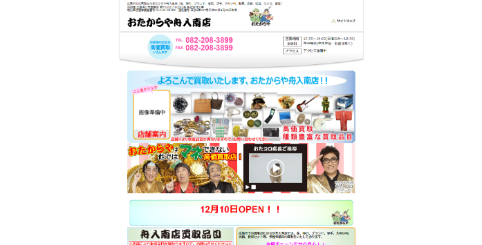 おたからや 舟入南店