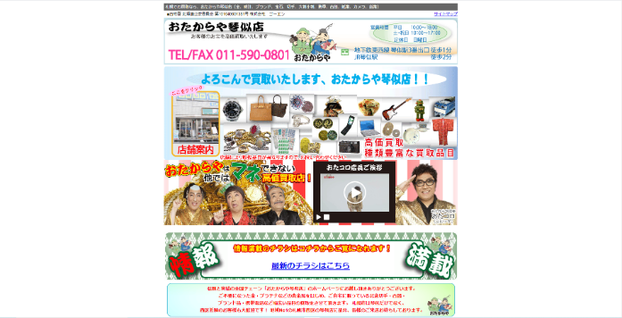 おたからや 琴似店