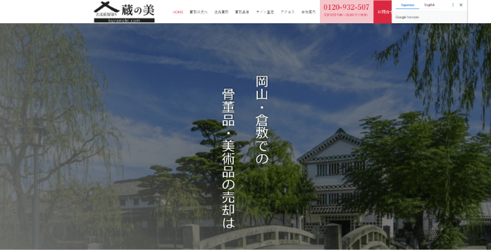 古美術買取 蔵の美