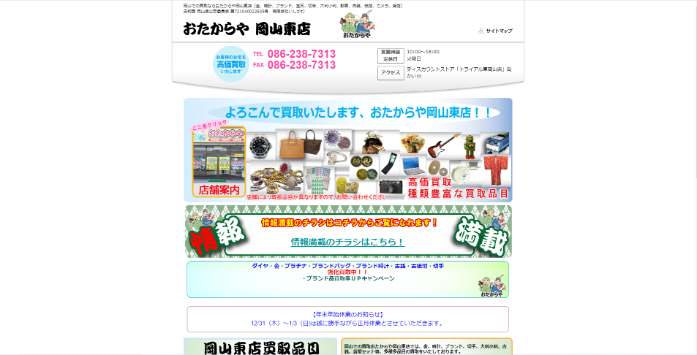 おたからや 岡山東店