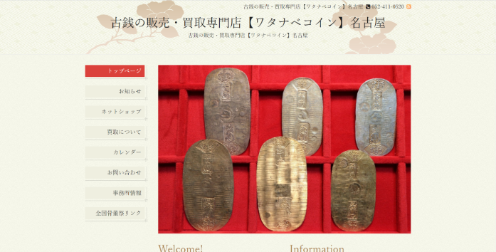 古銭の販売・買取専門店 ワタナベコイン 名古屋