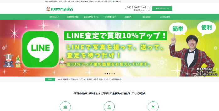 買取専門店諭吉