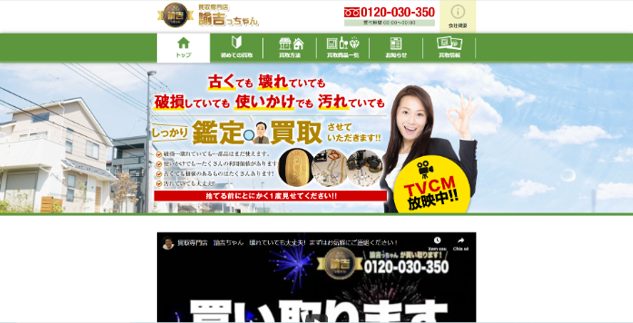 買取専門店 諭吉っちゃん